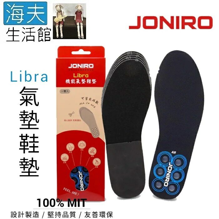 【海夫生活館】JONIRO Libra 全耐震AIR氣囊 氣墊鞋墊 (23cm~24cm)