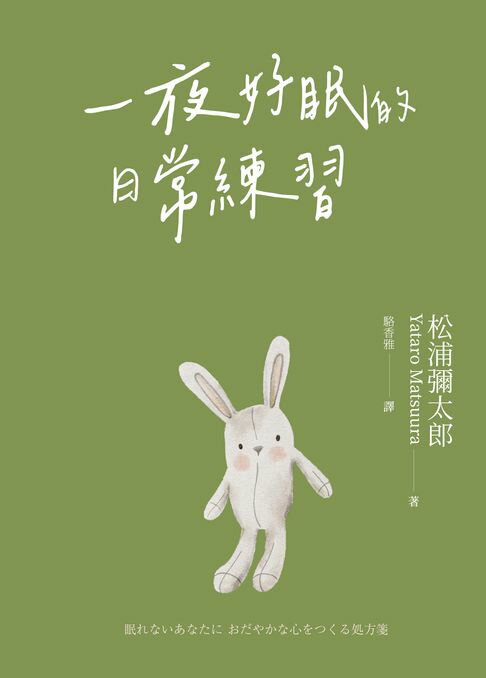 【電子書】一夜好眠的日常練習