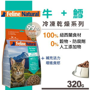K9 Feline 貓糧生食餐牛+鱈(冷凍乾燥) 320g