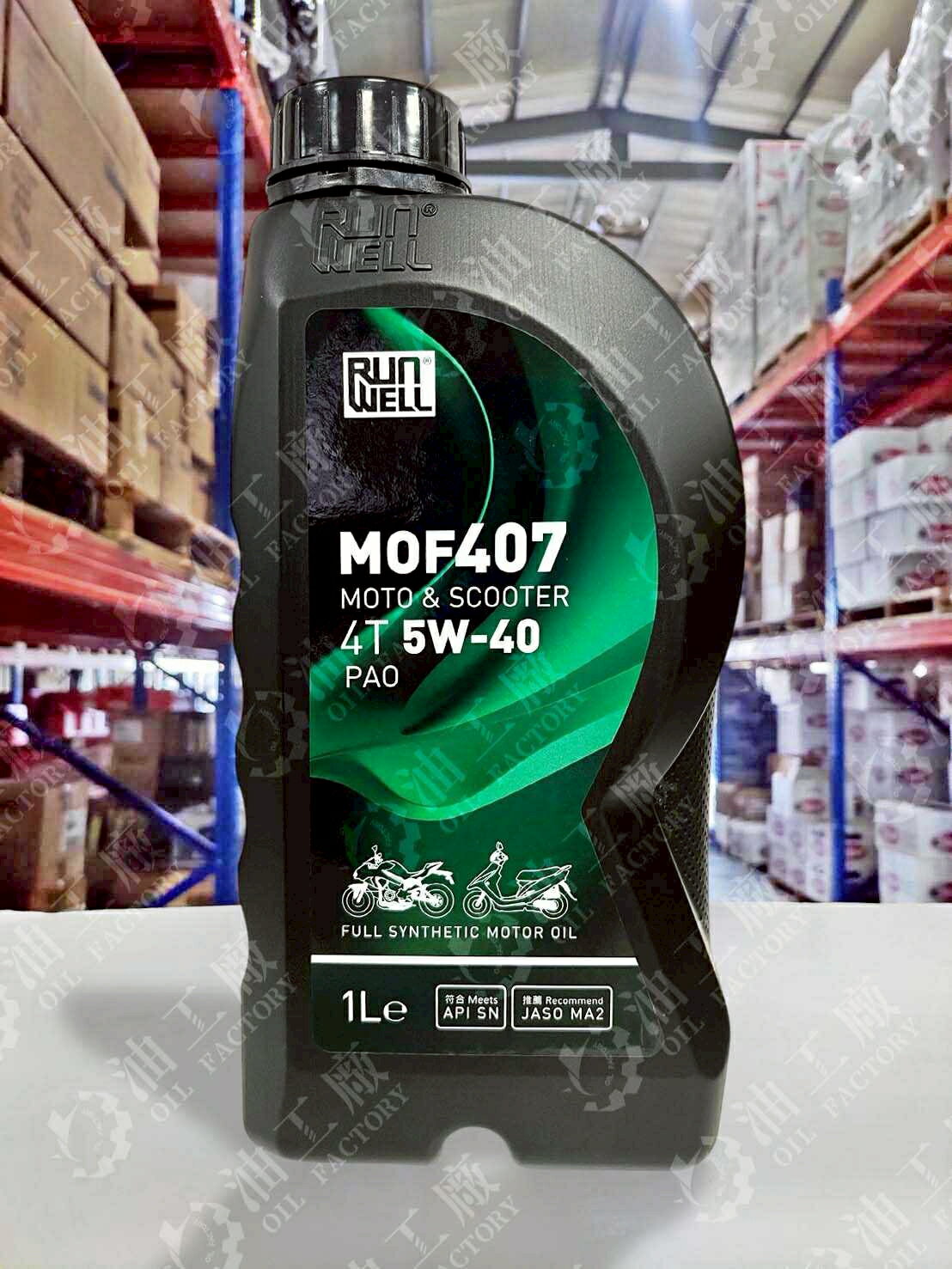 『油工廠』RUN WELL MOF407 4T 全係數 全合成 PAO 機車 機油 SN MA2 自有品牌 0.8L 1L