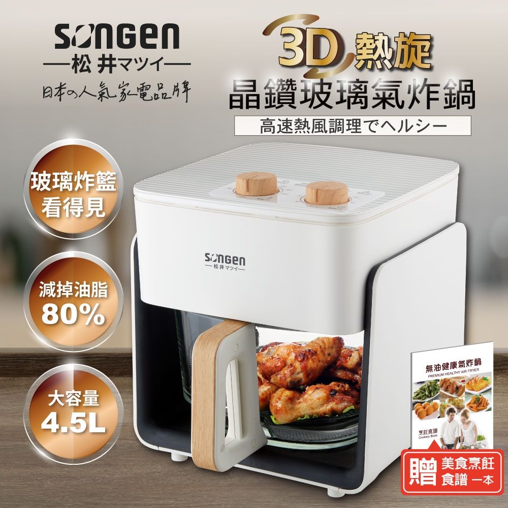 【現貨熱賣】SONGEN 松井 SG-425GAF 3D熱旋晶鑽玻璃氣炸鍋/烘烤爐/大烤箱