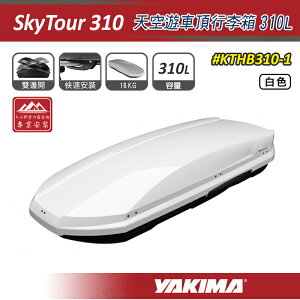 【露營趣】YAKIMA KTHB310-1 SkyTour 天空遊車頂行李箱 310L 白色 雙開式 車頂箱 旅行箱 置物箱 漢堡