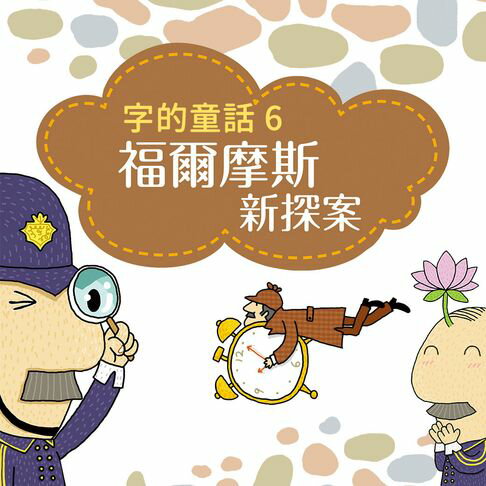 【有聲書】字的童話6：福爾摩斯新探案（有聲書） 0