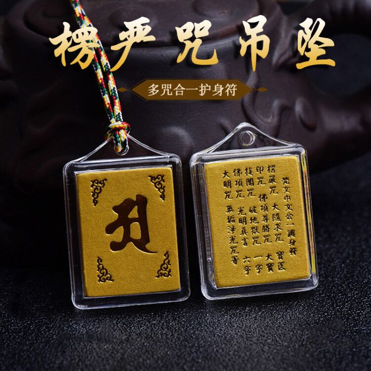 【優選百貨】護身符 驅邪掛件 辟邪掛飾 驅鬼飾品 結緣楞嚴咒掛件經文梵文中文多咒合一護身符 女吊墜 男2021年吉祥物 全館免運 618購物節