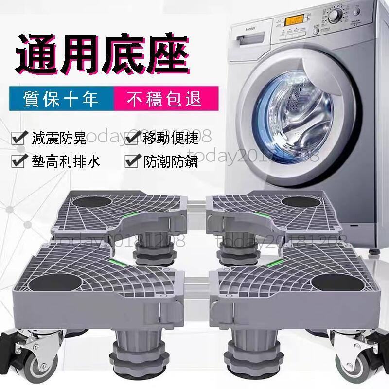 【萬物通用 免安裝】洗衣機專用底座 冰箱底座 移動萬向輪雙管洗衣機架 升降移動底座 防潮防生鏽滾筒洗衣機託