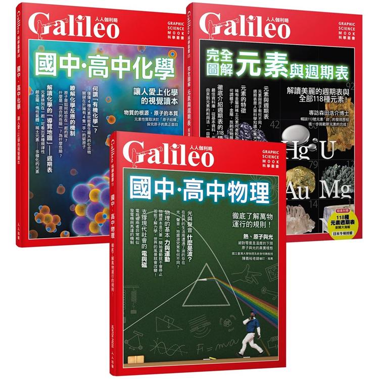 Galileo圖解理化套書：國高中物理/國高中化學/元素與週期表（人人伽利略） | 拾書所