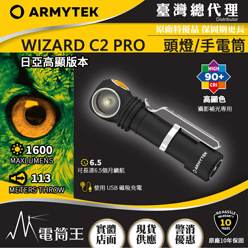 【電筒王】Armytek WIZARD C2 PRO NICHIA 日亞 1600流明 多功能 手電筒 頭燈 保固十年