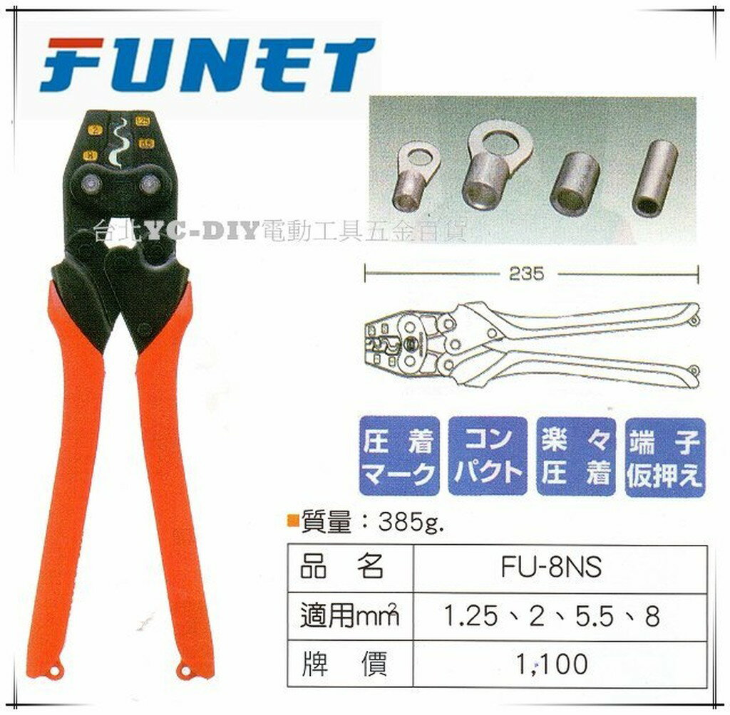 【台北益昌】FUNET 裸壓著端子鉗 壓接端子鉗 FU-8NS 壓著鉗 fu-208