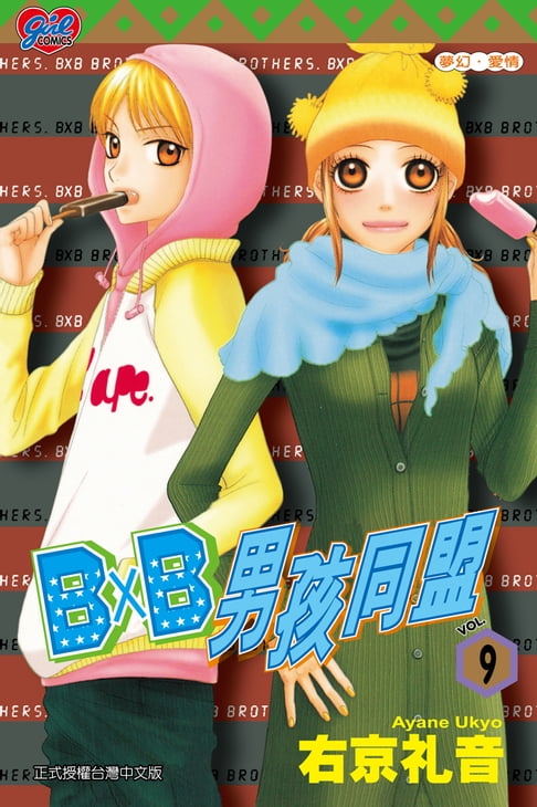 【電子書】B╳B 男孩同盟 (9) 0