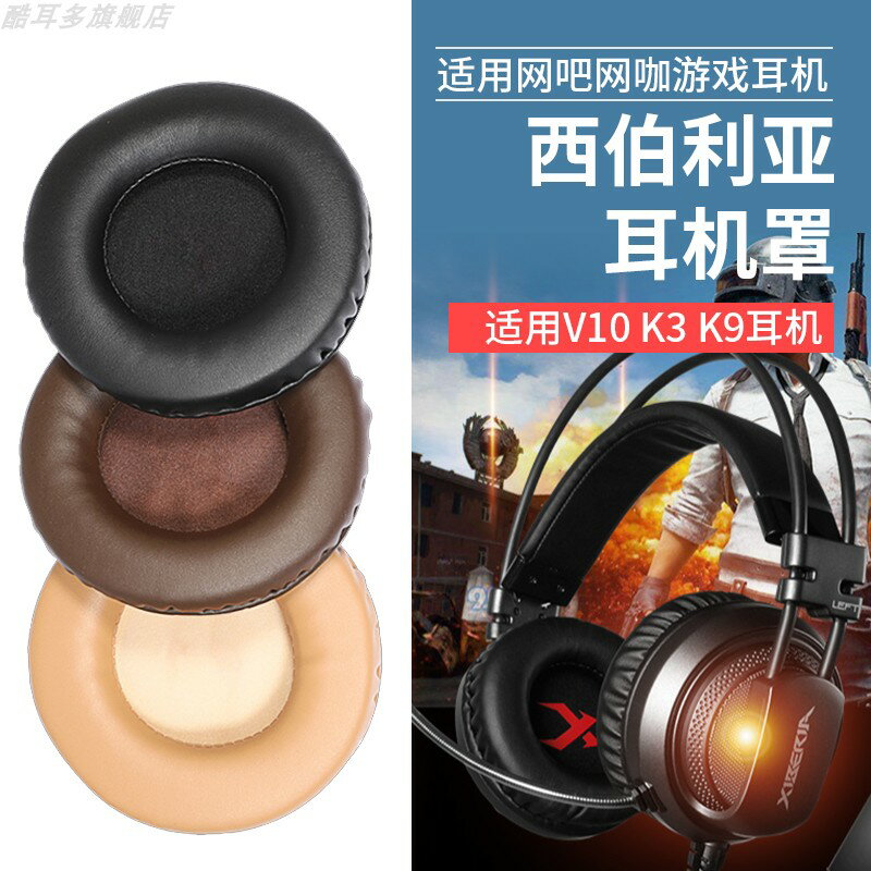 適用西伯利亞V10耳機套K3耳機罩K9耳墊頭戴式耳機保護套替換耳罩100mm耳套維修更換配件