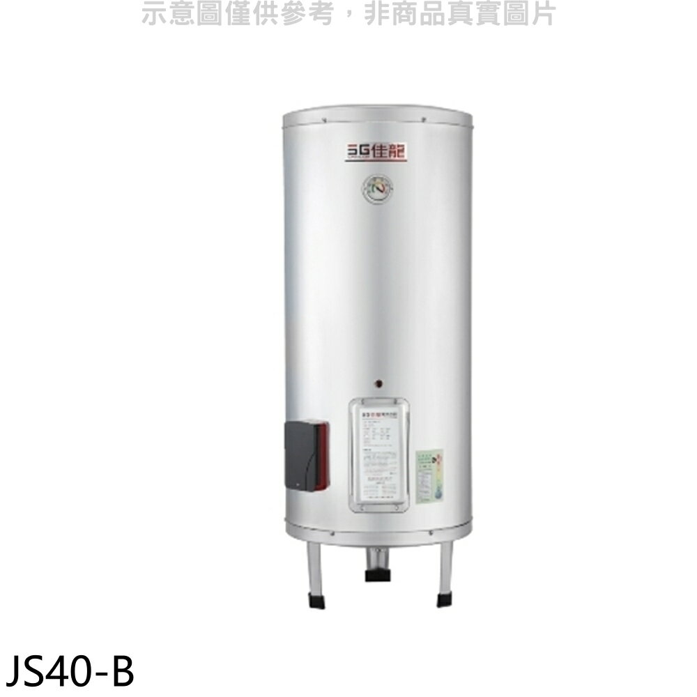 APP下單4%點數★佳龍【JS40-B】40加侖儲備型電熱水器立地式熱水器(全省安裝)