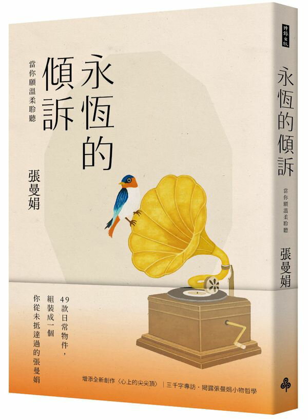 永恆的傾訴：當你願溫柔聆聽【城邦讀書花園】