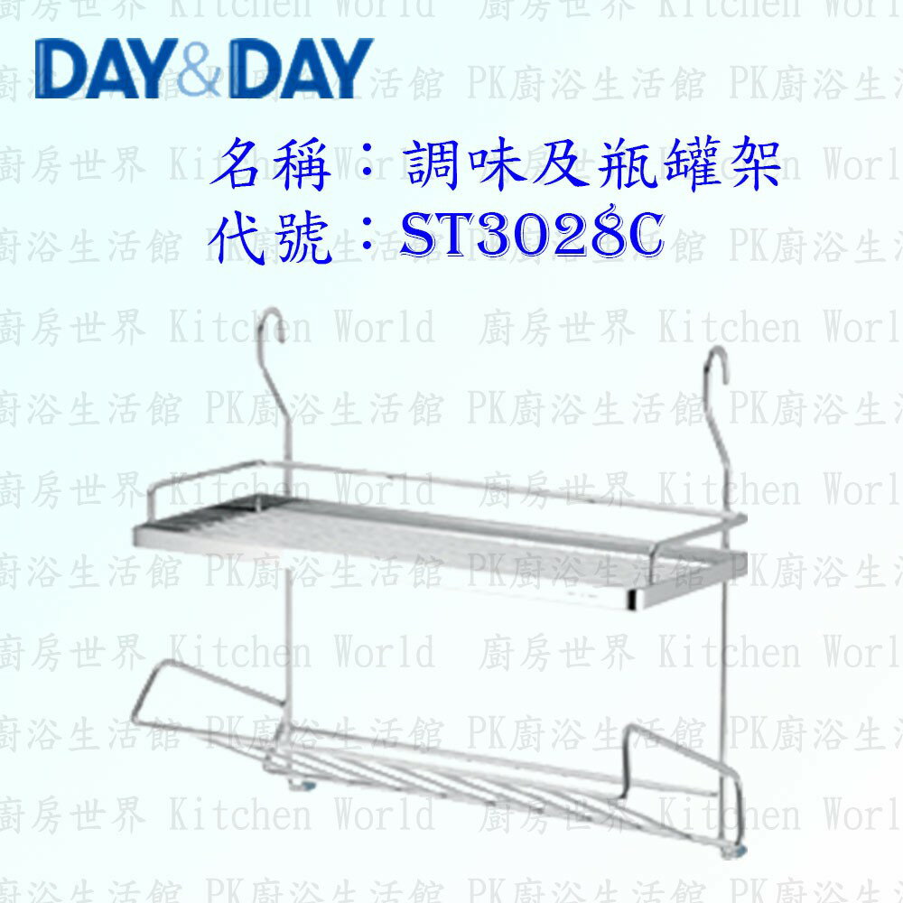 高雄 Day&Day 日日 不鏽鋼廚房配件 ST3028C 調味及瓶罐架 304不鏽鋼 ST3028 【KW廚房世界】