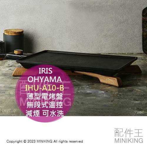 日本代購 IRIS OHYAMA IHU-A10-B 薄型電烤盤 無段式溫控 減煙 牛排 燒肉 鐵板燒 好收納 可水洗