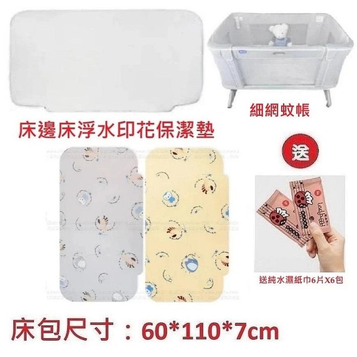 Chicco NEXT 2 Me Forever床邊床(床包米黃+床包灰色+保潔墊+蚊帳)2793元+送紙巾6片X6包