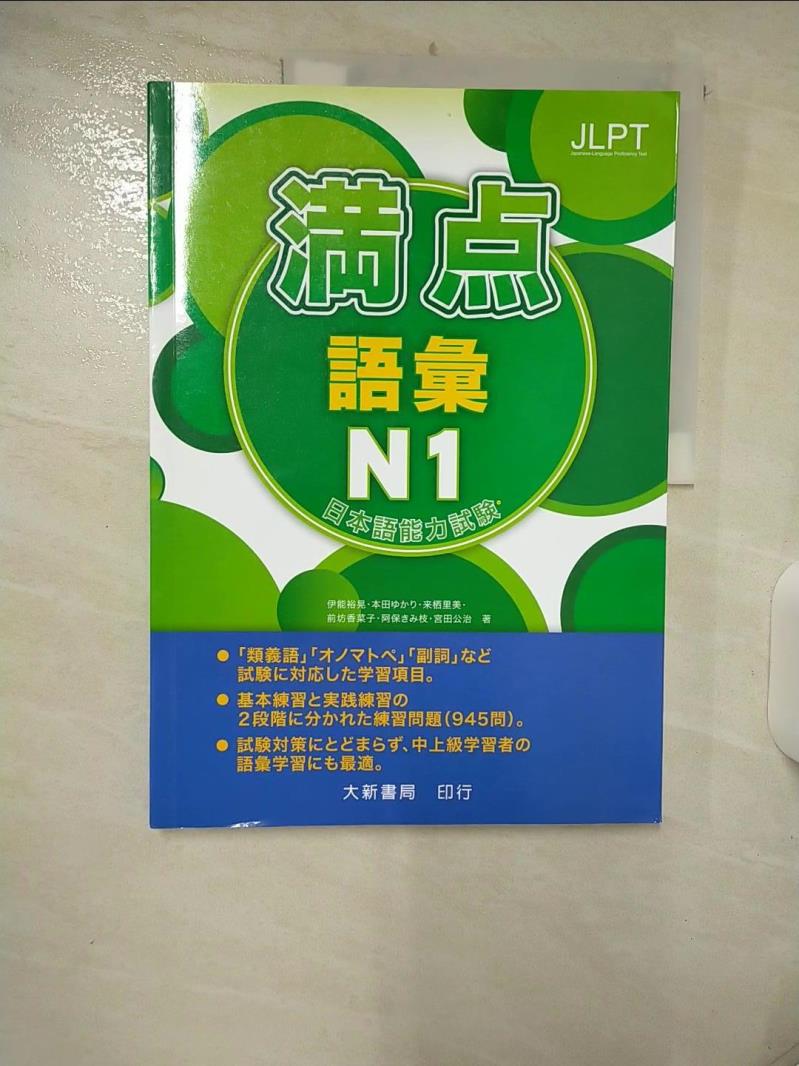 【書寶二手書T1／語言學習 FFW】日本語能力試驗??語彙N1 Hiroaki Ino, □□□本田, Satomi Kisu, Kanako Maebobo, □□ Abo, Koji Miyata