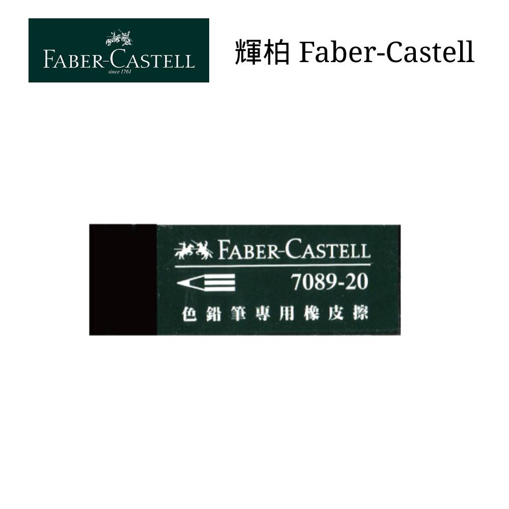 寒假必備【史代新文具】輝柏Faber-Castell 188733/原188920 色鉛筆專用 橡皮擦/塑膠擦