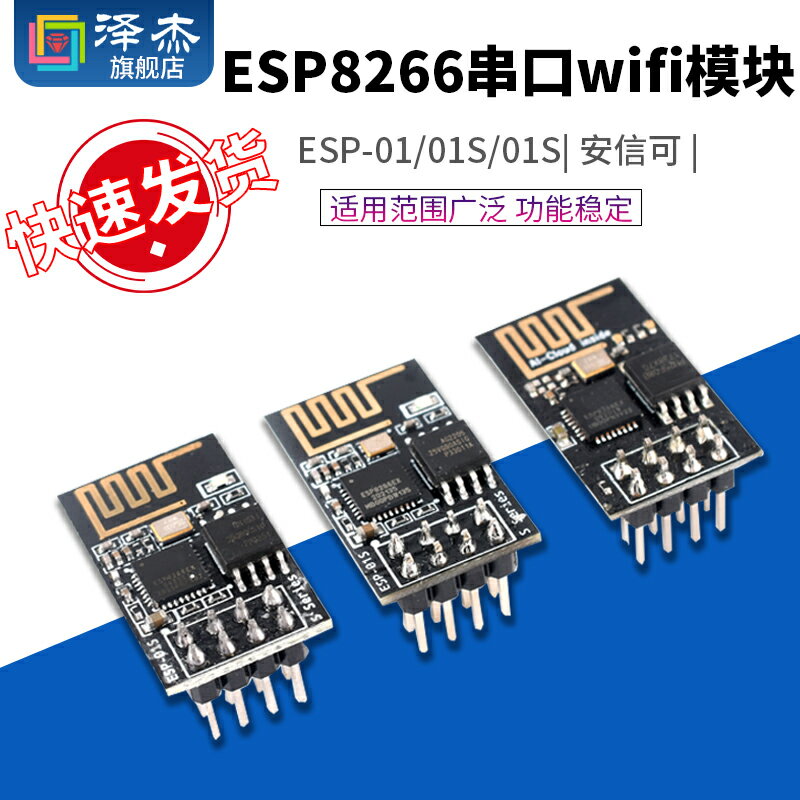 ESP-01/01S/安信可 ESP8266串口WIFI模塊無線物聯網 遠距離開發板