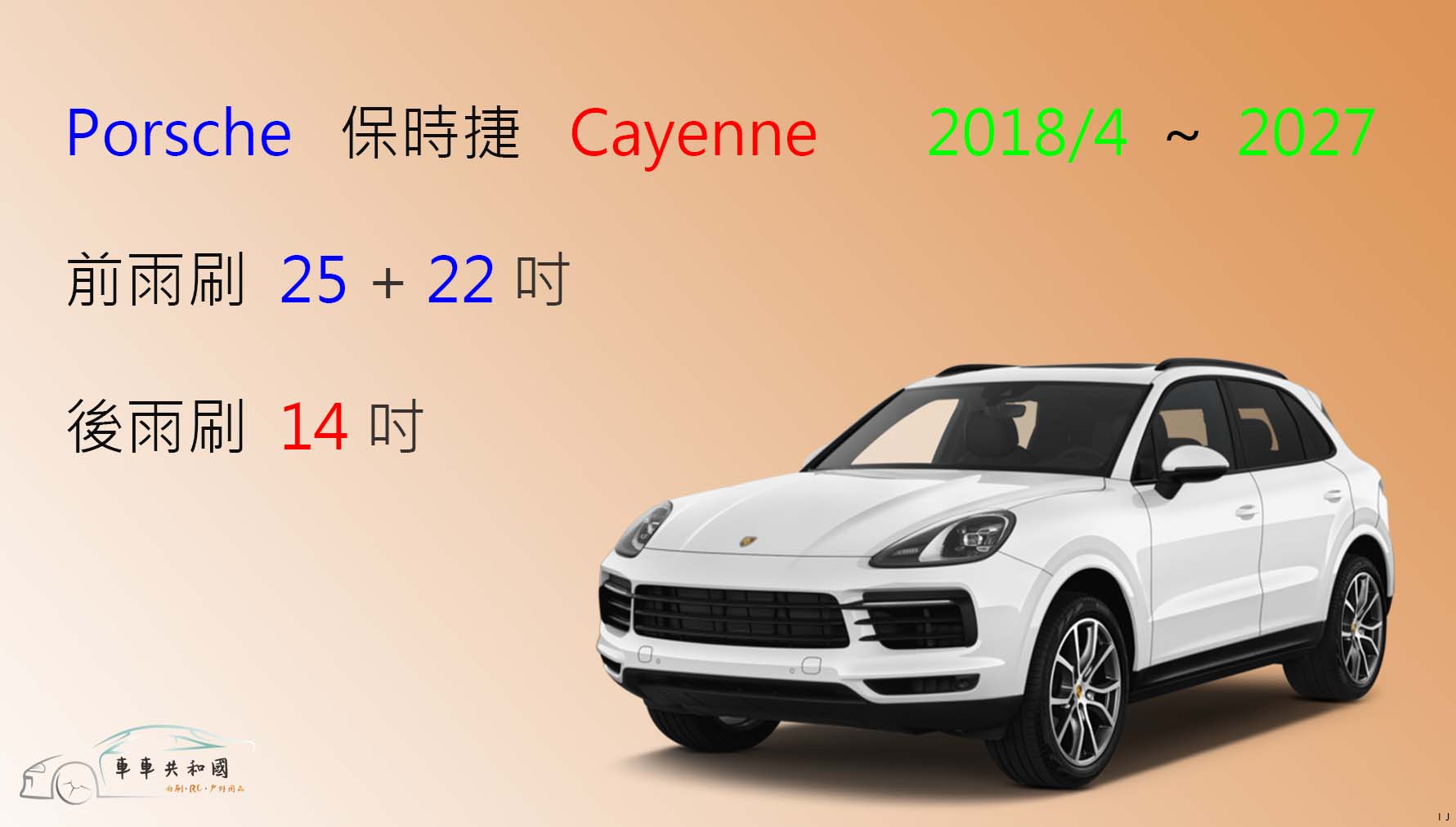 【車車共和國】Porsche 保時捷 Cayenne (959) 矽膠雨刷 軟骨雨刷 後雨刷 雨刷錠 2018/4以後
