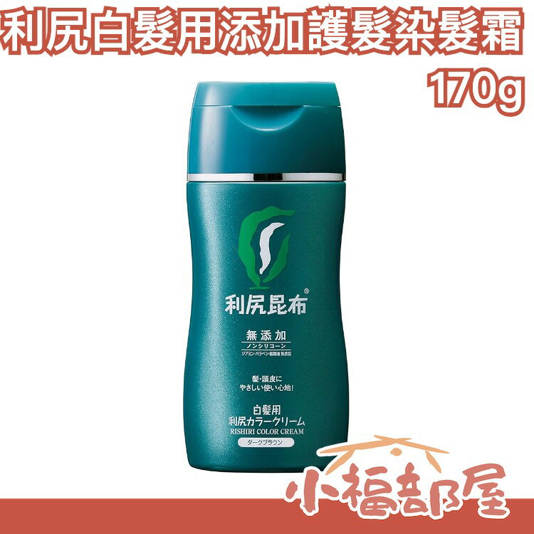 🔥最新款🔥【無添加】日本 Sastty 利尻昆布 白髮專用染髮劑 補色同時護髮 持色 敏感肌專用 天然  染膏 白髮遮蓋【小福部屋】