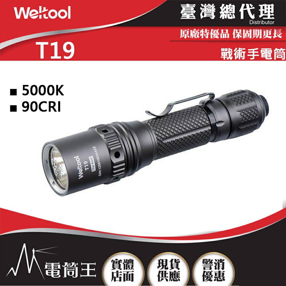【電筒王】WELTOOL T19 2050流明 328米 專利設計通孔散熱 軍規級戰術手電筒 5000K 90CRI