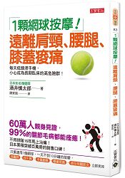 1顆網球按摩！遠離肩頸、腰腿、膝蓋痠痛 | 拾書所