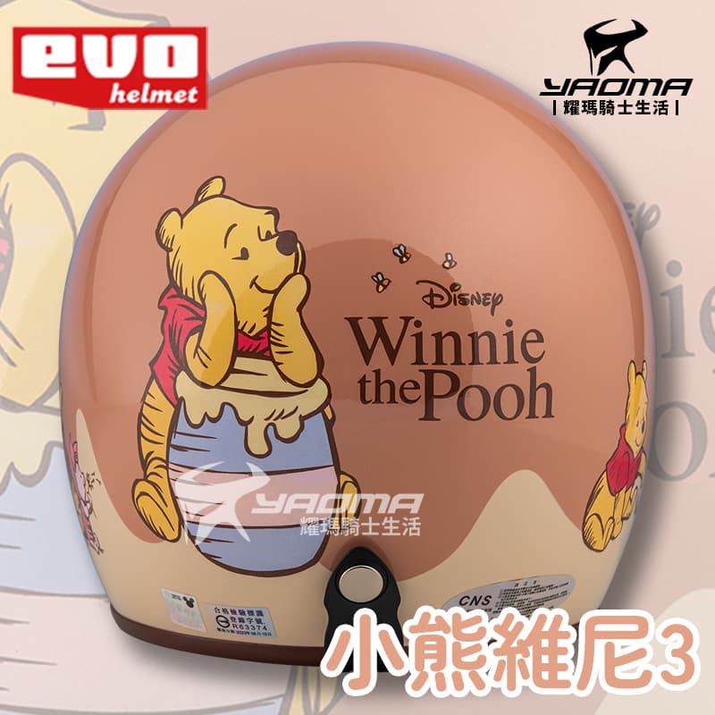 EVO 安全帽 小熊維尼 3 杏粉 維尼熊 小豬 Winnie the Pooh 復古帽 迪士尼授權 309 耀瑪騎士