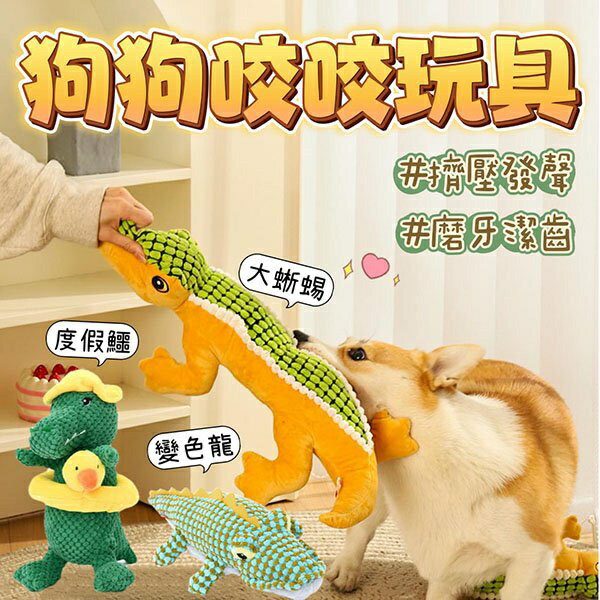 『台灣x現貨秒出』變色龍/蜥蜴/度假鱷發聲玩具 狗玩具 寵物玩具 發聲玩具 狗磨牙 狗陪伴玩具