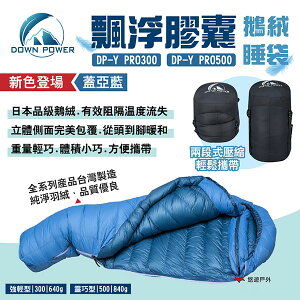 【Down Power】飄浮膠囊鵝絨睡袋 DP-Y RPO300/500 蓋亞藍新色 台灣製 日本羽絨 露營 悠遊戶外