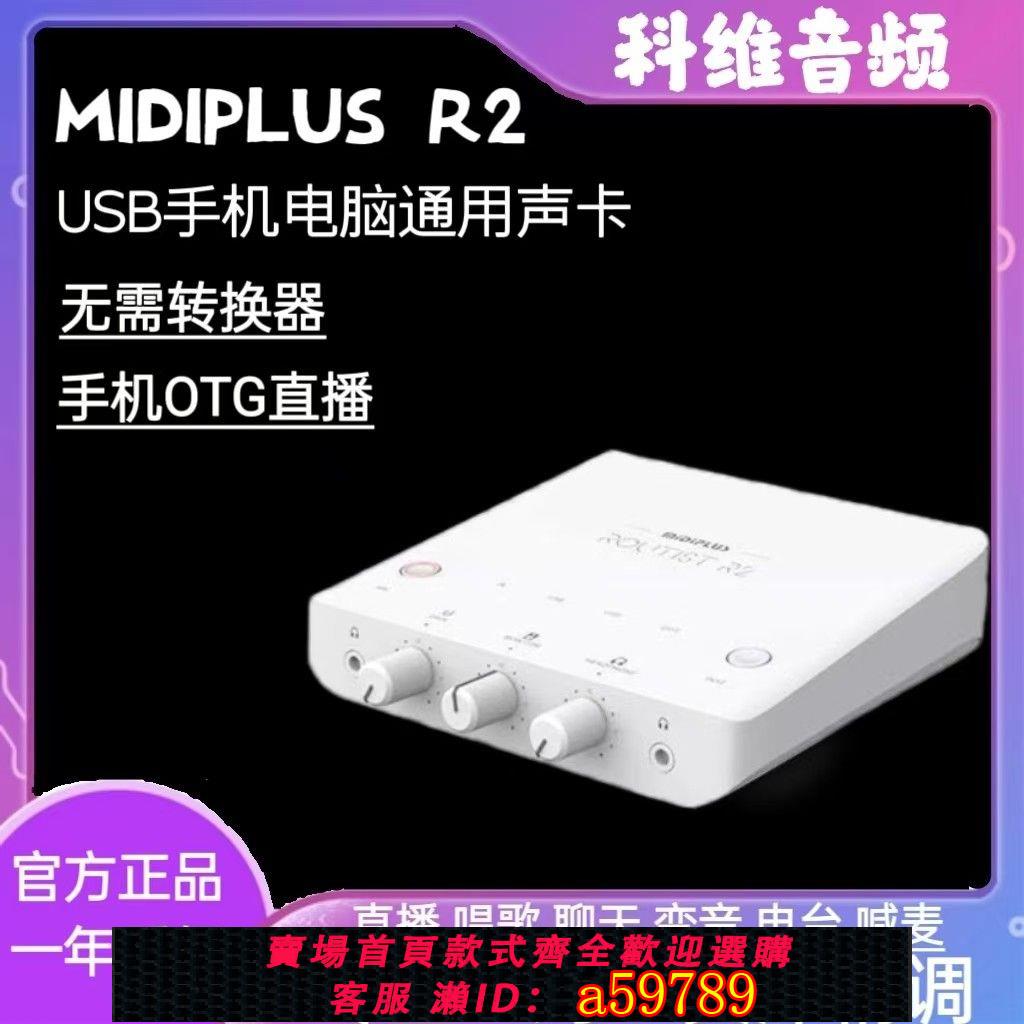 【臺灣公司 可打統編】【3162人收藏】迷笛MidiplusR2電腦usb音效卡直播K歌喊麥外接OTG錄音唱歌裝置全套