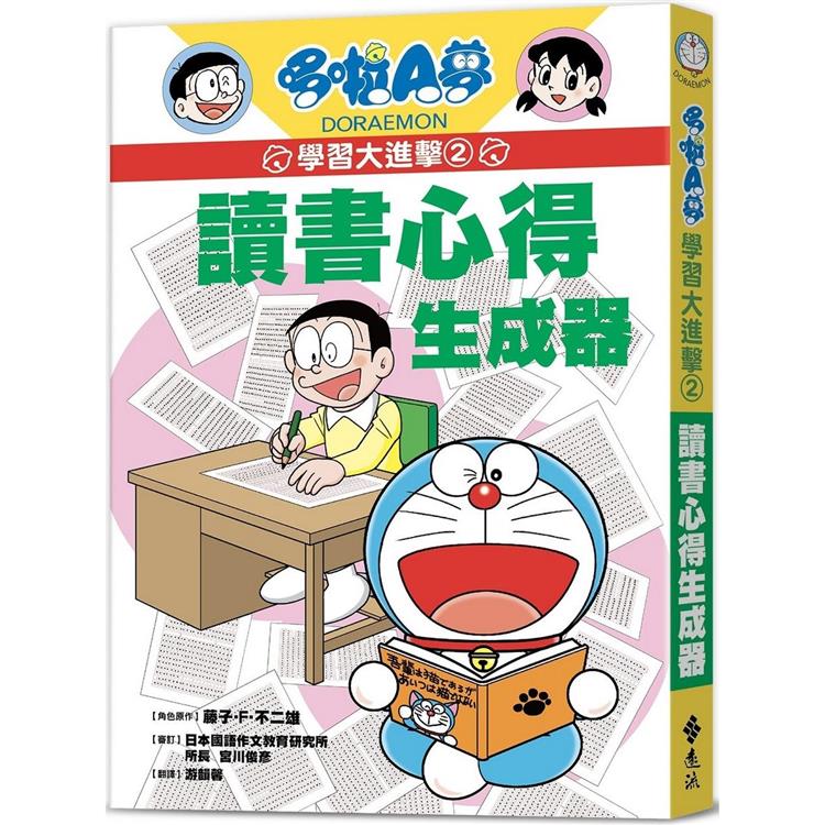 哆啦A夢學習大進擊2：讀書心得生成器 | 拾書所