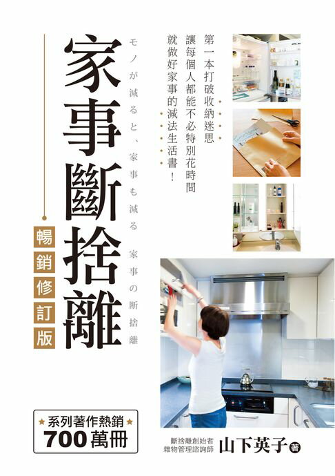 【電子書】家事斷捨離（暢銷修訂版）