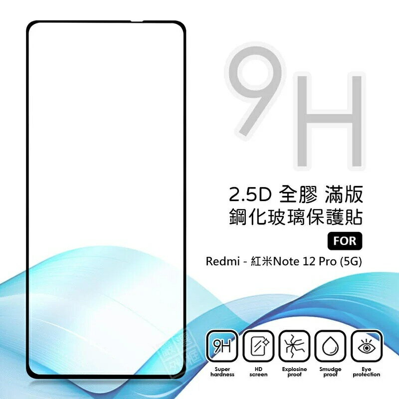 【嚴選外框】 MI 紅米NOTE12 PRO 5G 滿版玻璃貼 亮面 全膠 滿版 玻璃貼 9H 鋼化膜 保護貼 鋼化玻璃