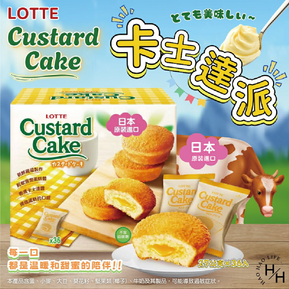 【好好生活｜樂天】卡士達派(27公克X36入) 好市多家庭號 點心 零嘴 零食 卡士達夾心蛋糕 日本蛋糕 中元普渡 好市多現貨快出