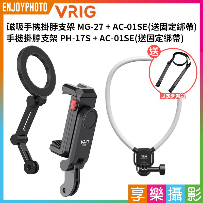 [享樂攝影]【VRIG 磁吸手機掛脖支架 MG-27/手機掛脖支架 PH-17S + AC-01SE】*送固定綁帶 第一人稱 胸前固定 拍攝支架 運動相機手機磁吸架 Vlog 攝影 Magnetic Phone Neck Mount