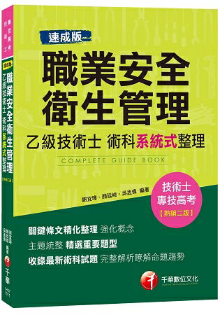 [速成版]職業安全衛生管理乙級技術士術科系統式整理(技術士、專技高考)