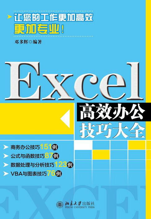 Excel高效办公技巧大全【電子書】
