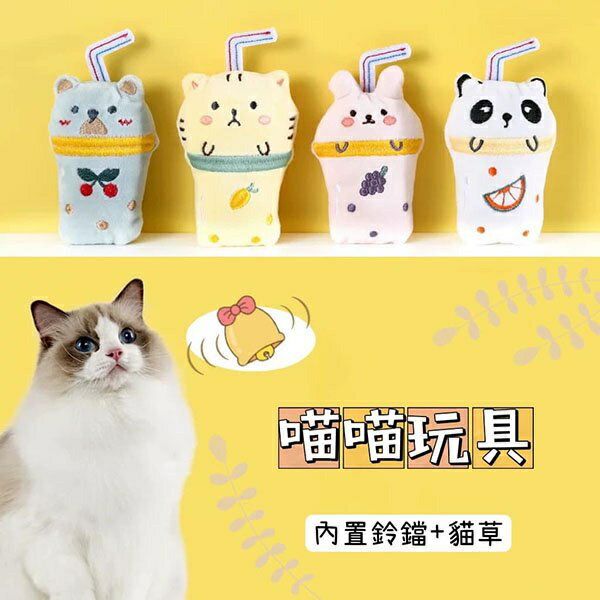 『臺灣x現貨秒出』吸管飲料貓貓造型貓薄荷玩具 貓咪玩具 寵物玩具 貓草玩具 貓草包 鈴鐺玩具
