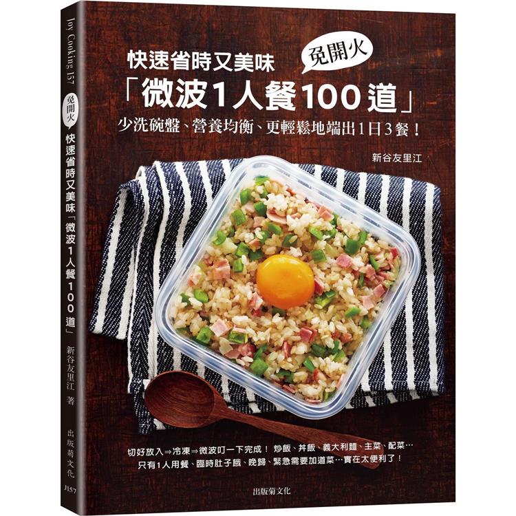 快速省時又美味「微波1人餐100道」：免開火、少洗碗盤、營養均衡、更輕鬆地端出1日3餐！ | 拾書所