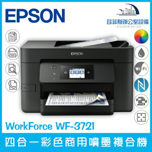 愛普生 Epson WorkForce WF-3721 四合一彩色商用噴墨複合機（下單前請詢問庫存）