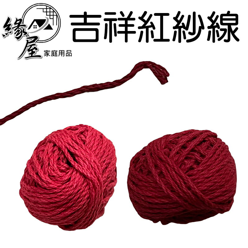 吉祥紅紗線2入【緣屋百貨】天天出貨 台灣製 紅紗線 紗線 紅線繩 紅紗球 紅線 棉線 紅棉線 吉祥紅紗線 宗教用品