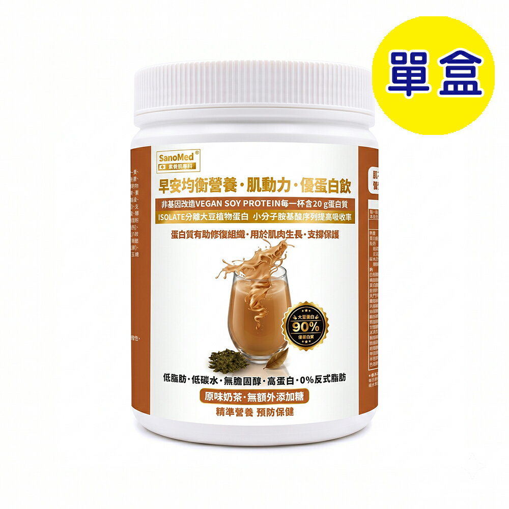 預購中【格萊思美】早安均衡營養·肌動力·優蛋白飲 (奶茶) 奶素 600g (單盒)