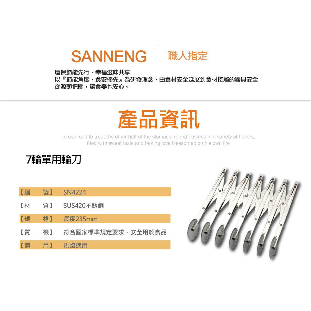 【SANNENG 三能官方】7輪單用輪刀 電解/1000系列不沾 SN4224 SN4226【領券滿額再折千11/30止】 三能