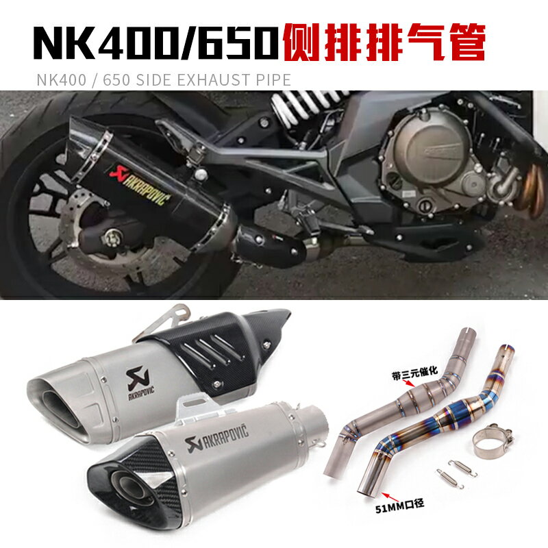 使用于春風400NK 650NK摩托車改裝側排鈦合金回壓中段全段排氣管
