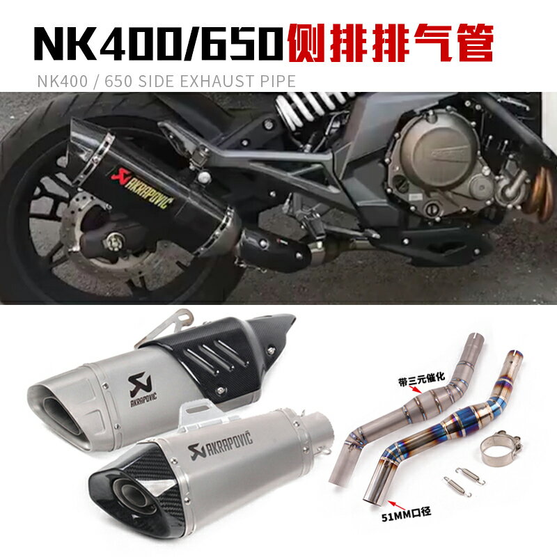 使用於春風400NK 650NK摩托車改裝側排鈦合金回壓中段全段排氣管