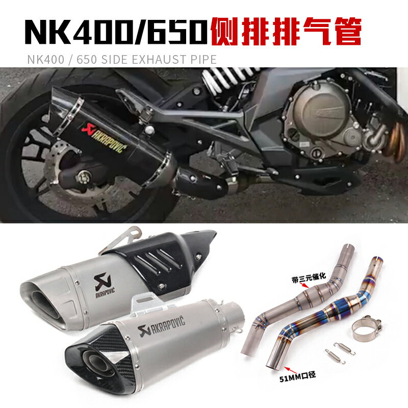 使用于春風400nk 650nk摩托車改裝側排鈦合金回壓中段全段排氣管