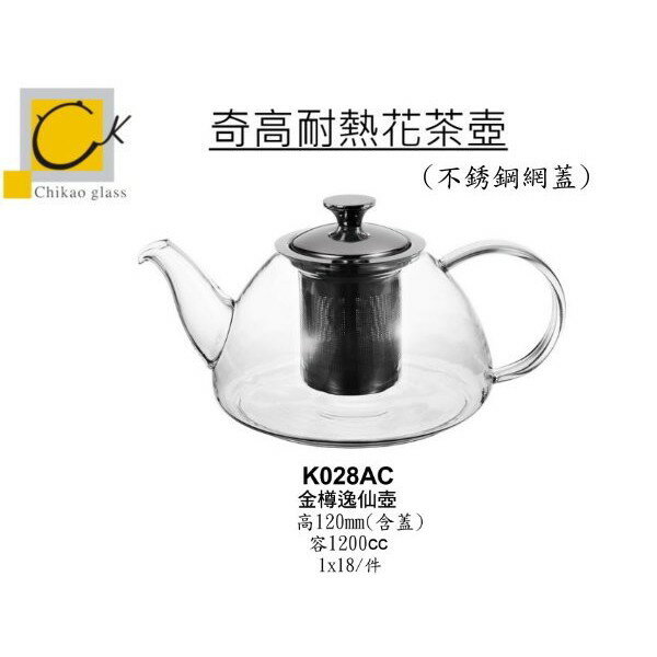 Chikao耐熱花茶壺 金樽逸仙壺1200ml(1入)Drink eat 器皿工坊