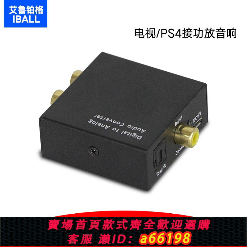 【臺灣公司 可開發票】光纖同軸數字音頻轉換器電視接蓮花音響耳機SPDIF轉模擬3.5解碼器