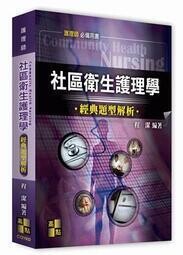 社區衛生護理學經典題型解析 (2版) 程潔 2021 高點文化事業有限公司(原:波斯納)