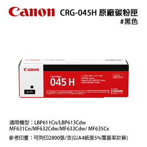 【有購豐】CANON CRG-045H BK 原廠黑色高容量碳粉匣 適用: MF632cdw